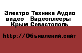 Электро-Техника Аудио-видео - Видеоплееры. Крым,Севастополь